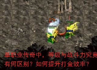 单职业传奇中,等级与战斗力究竟有何区别?如何提升打金效率? 单职业传奇中,等级与战斗力究竟有何区别?如何提升打金效率?