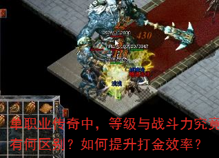单职业传奇中,等级与战斗力究竟有何区别?如何提升打金效率? 单职业传奇中,等级与战斗力究竟有何区别?如何提升打金效率?