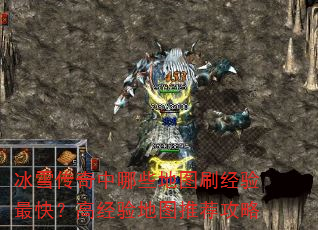 冰雪传奇中哪些地图刷经验最快?高经验地图推荐攻略 冰雪传奇中哪些地图刷经验最快?高经验地图推荐攻略