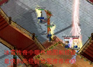 冰雪传奇中哪些地图刷经验最快?高经验地图推荐攻略 冰雪传奇中哪些地图刷经验最快?高经验地图推荐攻略