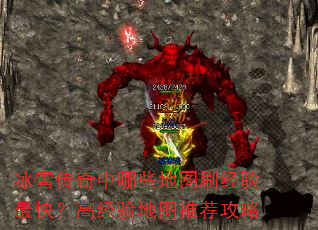 冰雪传奇中哪些地图刷经验最快?高经验地图推荐攻略 冰雪传奇中哪些地图刷经验最快?高经验地图推荐攻略