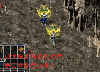 如何快速获取原始传奇荣誉勋章24号? 如何快速获取原始传奇荣誉勋章24号?