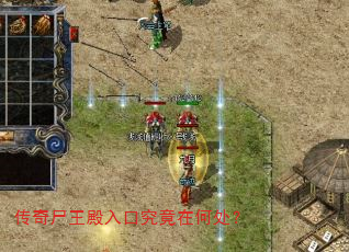 传奇尸王殿入口究竟在何处? 传奇尸王殿入口究竟在何处?