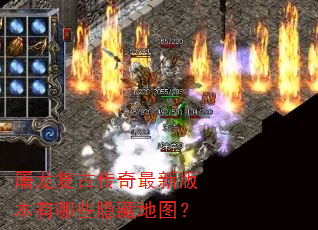 屠龙复古传奇最新版本有哪些隐藏地图? 屠龙复古传奇最新版本有哪些隐藏地图?