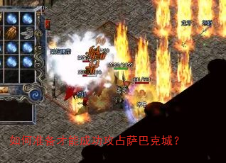 如何准备才能成功攻占萨巴克城? 如何准备才能成功攻占萨巴克城?