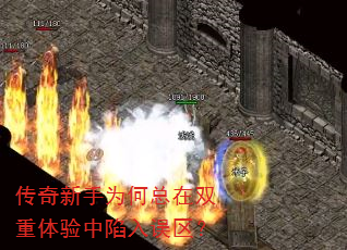 传奇新手为何总在双重体验中陷入误区? 传奇新手为何总在双重体验中陷入误区?