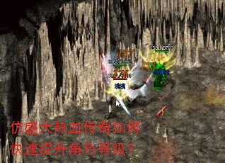 仿盛大热血传奇如何快速提升角色等级? 仿盛大热血传奇如何快速提升角色等级?