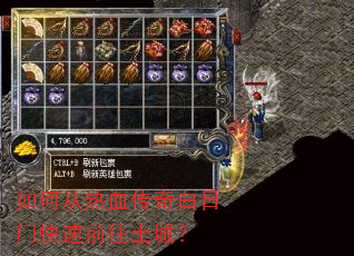 如何从热血传奇白日门快速前往土城? 如何从热血传奇白日门快速前往土城?