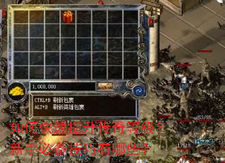 如何快速提升传奇等级?新手必备技巧有哪些? 如何快速提升传奇等级?新手必备技巧有哪些?