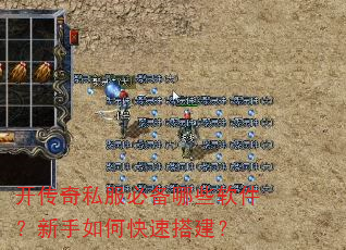 开传奇私服必备哪些软件?新手如何快速搭建? 开传奇私服必备哪些软件?新手如何快速搭建?