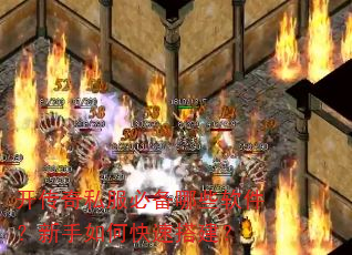 开传奇私服必备哪些软件?新手如何快速搭建? 开传奇私服必备哪些软件?新手如何快速搭建?
