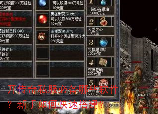 开传奇私服必备哪些软件?新手如何快速搭建? 开传奇私服必备哪些软件?新手如何快速搭建?