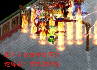 战士在传奇中如何快速练级?求高效攻略 战士在传奇中如何快速练级?求高效攻略
