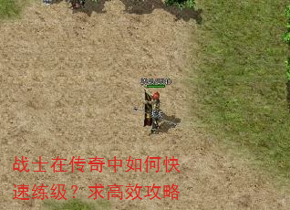 战士在传奇中如何快速练级?求高效攻略 战士在传奇中如何快速练级?求高效攻略