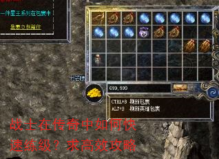 战士在传奇中如何快速练级?求高效攻略 战士在传奇中如何快速练级?求高效攻略