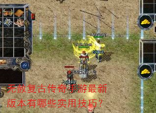 无赦复古传奇手游最新版本有哪些实用技巧? 无赦复古传奇手游最新版本有哪些实用技巧?