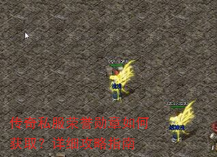 传奇私服荣誉勋章如何获取?详细攻略指南 传奇私服荣誉勋章如何获取?详细攻略指南