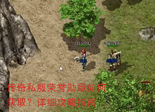 传奇私服荣誉勋章如何获取?详细攻略指南 传奇私服荣誉勋章如何获取?详细攻略指南
