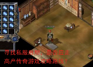 寻找私服后期,是否应走高产传奇游戏攻略路线? 寻找私服后期,是否应走高产传奇游戏攻略路线?