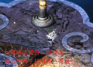 如何快速提升1.95神龙合击传奇手机版角色等级? 如何快速提升1.95神龙合击传奇手机版角色等级?