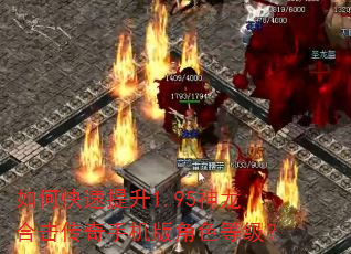 如何快速提升1.95神龙合击传奇手机版角色等级? 如何快速提升1.95神龙合击传奇手机版角色等级?