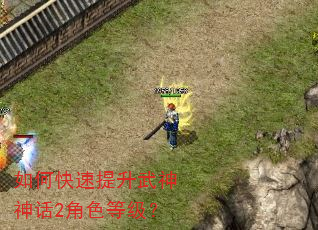 如何快速提升武神神话2角色等级? 如何快速提升武神神话2角色等级?
