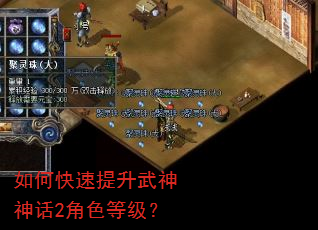 如何快速提升武神神话2角色等级? 如何快速提升武神神话2角色等级?