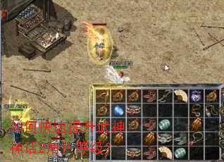 如何快速提升武神神话2角色等级? 如何快速提升武神神话2角色等级?