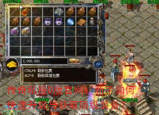 传奇私服D版官网:新手如何快速升级与获取顶级装备? 传奇私服D版官网:新手如何快速升级与获取顶级装备?