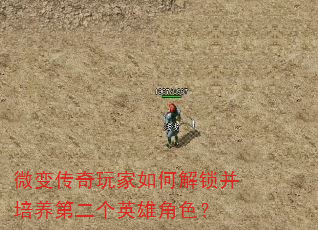 微变传奇玩家如何解锁并培养第二个英雄角色? 微变传奇玩家如何解锁并培养第二个英雄角色?