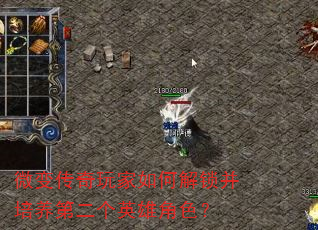 微变传奇玩家如何解锁并培养第二个英雄角色? 微变传奇玩家如何解锁并培养第二个英雄角色?