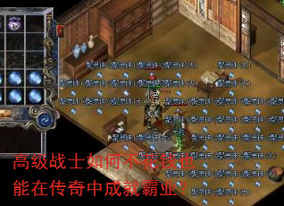 高级战士如何不花钱也能在传奇中成就霸业? 高级战士如何不花钱也能在传奇中成就霸业?
