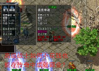 高级战士如何不花钱也能在传奇中成就霸业? 高级战士如何不花钱也能在传奇中成就霸业?