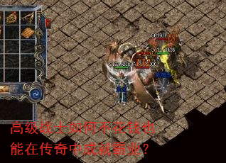 高级战士如何不花钱也能在传奇中成就霸业? 高级战士如何不花钱也能在传奇中成就霸业?