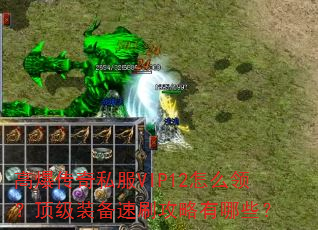 高爆传奇私服VIP12怎么领?顶级装备速刷攻略有哪些? 高爆传奇私服VIP12怎么领?顶级装备速刷攻略有哪些?