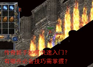 传奇新手如何快速入门?有哪些必备技巧需掌握? 传奇新手如何快速入门?有哪些必备技巧需掌握?
