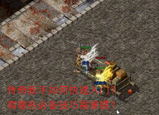传奇新手如何快速入门?有哪些必备技巧需掌握? 传奇新手如何快速入门?有哪些必备技巧需掌握?