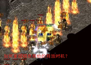 如何掌握瞬息移动的释放时机? 如何掌握瞬息移动的释放时机?