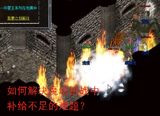 如何解决魔塔挑战中补给不足的难题? 如何解决魔塔挑战中补给不足的难题?