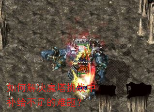 如何解决魔塔挑战中补给不足的难题? 如何解决魔塔挑战中补给不足的难题?