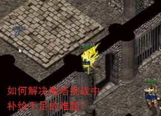 如何解决魔塔挑战中补给不足的难题? 如何解决魔塔挑战中补给不足的难题?