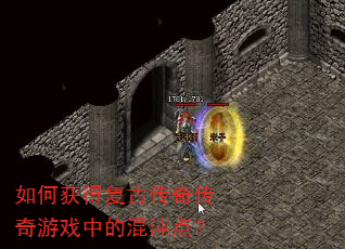 如何获得复古传奇传奇游戏中的混沌点? 如何获得复古传奇传奇游戏中的混沌点?