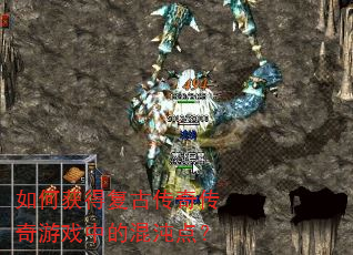 如何获得复古传奇传奇游戏中的混沌点? 如何获得复古传奇传奇游戏中的混沌点?