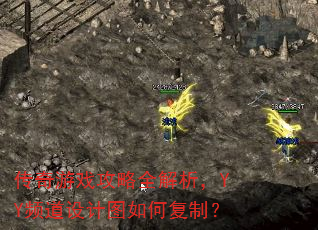 传奇游戏攻略全解析,YY频道设计图如何复制? 传奇游戏攻略全解析,YY频道设计图如何复制?