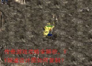 传奇游戏攻略全解析,YY频道设计图如何复制? 传奇游戏攻略全解析,YY频道设计图如何复制?