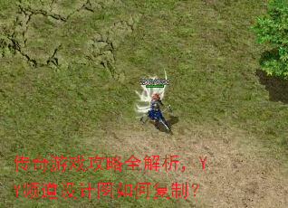 传奇游戏攻略全解析,YY频道设计图如何复制? 传奇游戏攻略全解析,YY频道设计图如何复制?