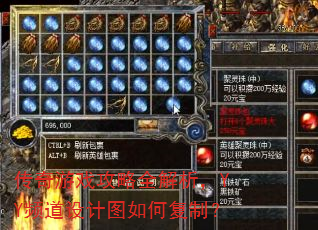 传奇游戏攻略全解析,YY频道设计图如何复制? 传奇游戏攻略全解析,YY频道设计图如何复制?
