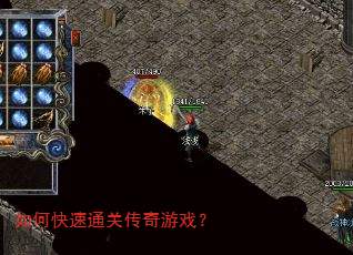 如何快速通关传奇游戏? 如何快速通关传奇游戏?