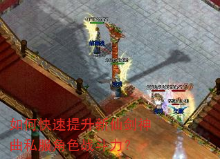 如何快速提升新仙剑神曲私服角色战斗力? 如何快速提升新仙剑神曲私服角色战斗力?