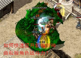 如何快速提升新仙剑神曲私服角色战斗力? 如何快速提升新仙剑神曲私服角色战斗力?